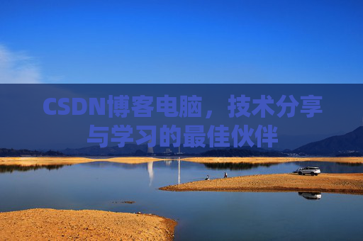 CSDN博客如何转载文章
